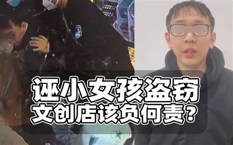 文创店诬小女孩盗窃，法律上如何追责？已违反消法相关规定 老梁不郁闷 老梁不郁闷 哔哩哔哩视频