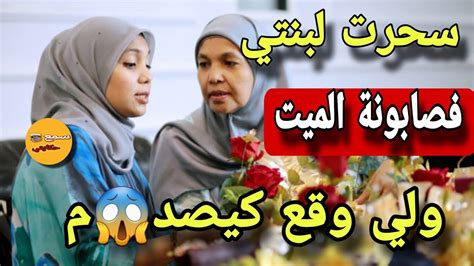 سحرت لبنتي فصبونة الميت ولي وقع كيخلع قصة واشمن قصة Youtube