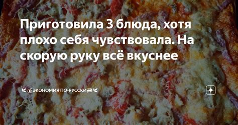 Приготовила 3 блюда, хотя плохо себя чувствовала. На скорую руку всё ...