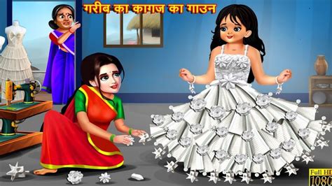 गरब क कगज क गउन Garib Ka kagaj Ka Gauwn Jadui Hindi Cartoon