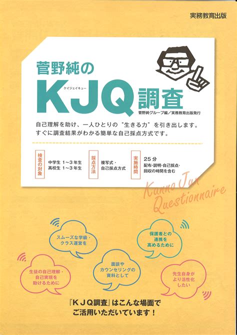 関口心理テストセンター Kjq調査