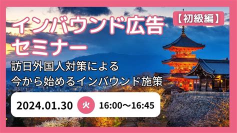 2024年インバウンド対策 訪日外国人旅行者に向けた広告セミナー｜it勉強会・イベントならtech Play テックプレイ