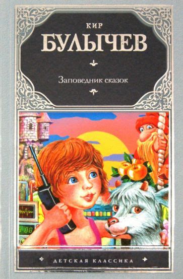 Иллюстрация 5 из 7 для Заповедник сказок - Кир Булычев | Лабиринт ...