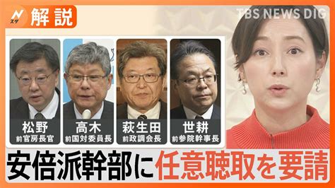 今後の捜査のポイントは？ 高木氏“キックバック中止”伝達か、安倍派幹部に任意聴取を要請【nスタ解説】 Tbs News Dig