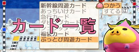 【桃鉄スイッチ】カード一覧 ゲームライン