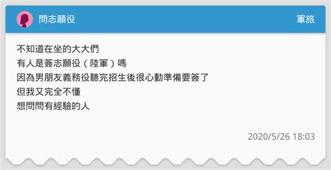 問志願役 軍旅板 Dcard