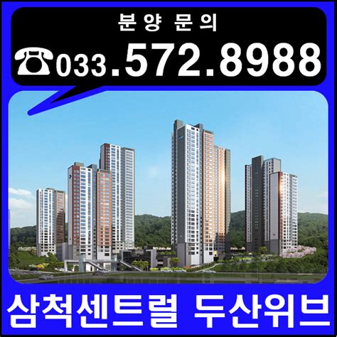 강원도 삼척시 정상동 일원에 공급되는 삼척센트럴 두산위브 일반분양아파트 네이버 블로그