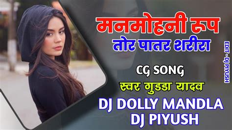 Man Mohini Roop Tor Patare Sarira DJ Dolly Mandla CG Song Remix