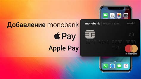 Apple Pay и Монобанк: как пользоваться, добавить карту