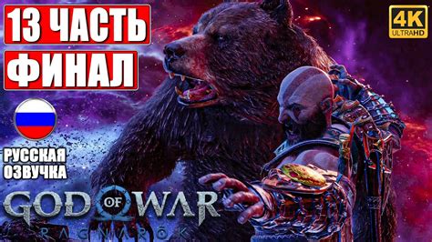 ФИНАЛ GOD OF WAR RAGNAROK [4K] Прохождение Часть 13 Русская Озвучка Год ...