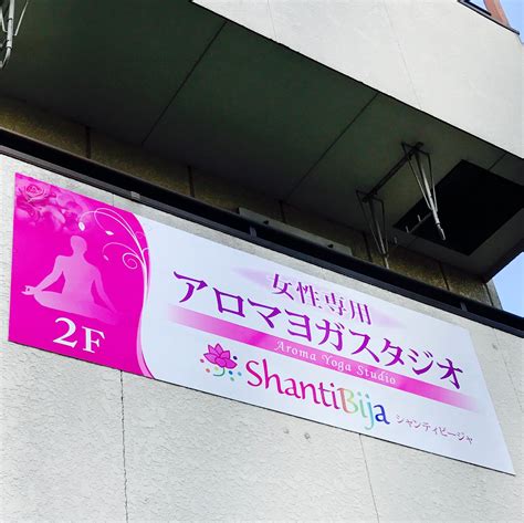 東京立川のヨガスタジオ「シャンティビージャ」～スタジオアクセス～ 東京立川 女性専用パーソナルアロマヨガサロン＆ヨガスクール「シャンティビージャ」