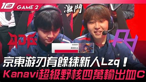 Jdg Vs Ra Lzqkanavi Cgame Lpl Youtube