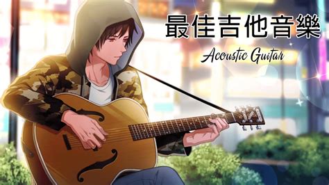 【無廣告版】最佳吉他音樂 Acoustic Guitar 🎵 美妙的吉他音乐、安静的音乐、柔和的音乐、背景音乐、轻松的音乐、瑜伽音乐