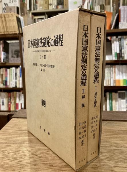 日本国憲法制定の過程 連合国総司令部側の記録による 全2巻高柳賢三 大友一郎 田中英夫 編著 古本、中古本、古書籍の通販は