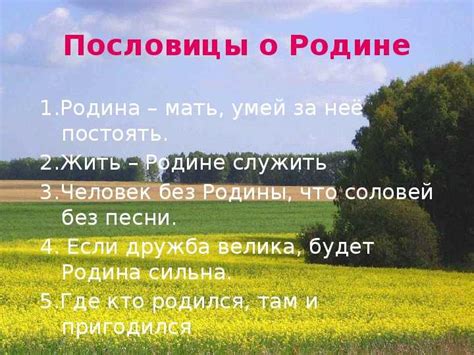 Поговорки и пословицы о родине для 4 класса: Пословицы и поговорки о родине