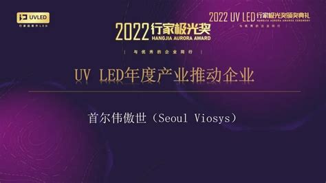 重磅揭晓！2022 Uv Led行家极光奖榜单出炉 行家说