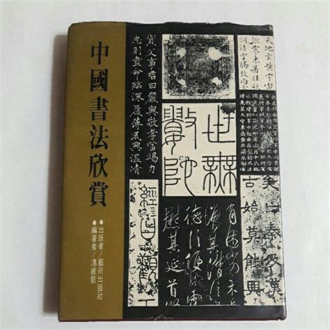 A42隨遇而安書店中國書法欣賞 馮振凱編著 藝術出版 60年初版 精裝 蝦皮購物