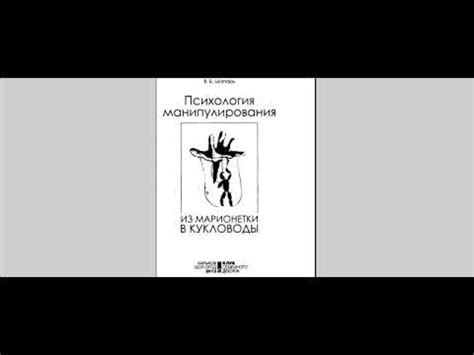 1."Психология Манипулирования" - В.Б.Шапарь - YouTube