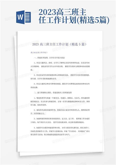 2023高三班主任工作计划精选5篇 Word模板下载编号qekpvzdw熊猫办公