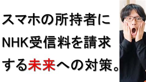 Nhkがスマホ所有者からも受信料を請求できるようになった未来の対策について戯れ言を語る。 Youtube