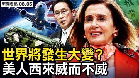 佩洛西攤上大事？中共8點反制美；全方位恫嚇台灣，專家揭穿中共底細；技術差還是故意？5彈或改變世界？美軍機直闖演習區，美將介入軍演？美人西來威而不威？佩洛西訪台是天意？【新聞看點 李沐陽8 5