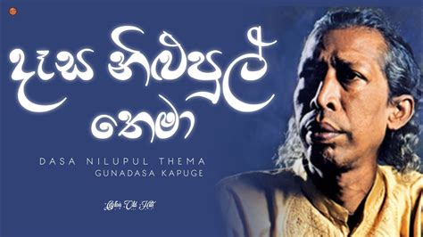 Dasa Nilupul Thema දෑස නිළුපුල් තෙමා Gunadasa Kapuge Ceylon Old Hits Youtube