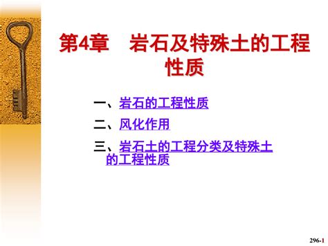 第四章 岩石及特殊土的工程性质word文档在线阅读与下载免费文档