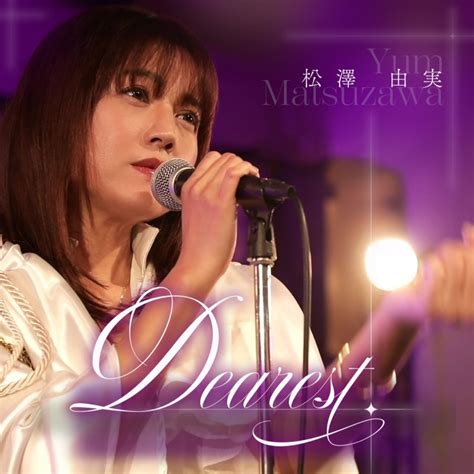 松澤由実、「dearest 25th Anniversary Ver」を配信開始｜the Magazine