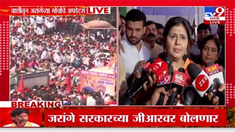 Pankaja Munde Live सरकार मनोज जरांगे यांना दिलेला शब्द पाळणार पंकजा