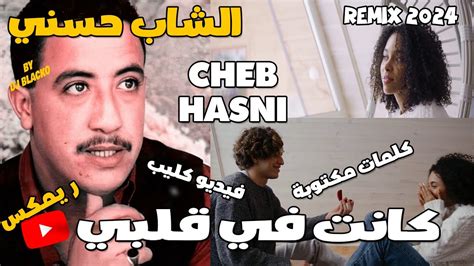 CHEB HASNI REMIX 2024 KENET FI GALBI الشاب حسني كانت في قلبي YouTube