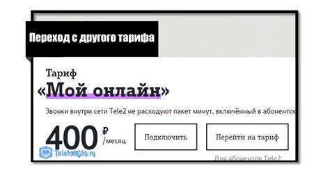 Как подключить тариф Мой Онлайн на Теле2,как перейти на этот тариф с ...
