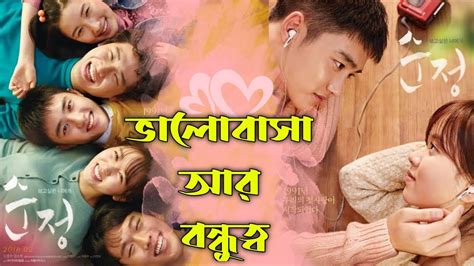 Unforgettable 2016 Movie Explained In Bangla Or Goppo Pure Love