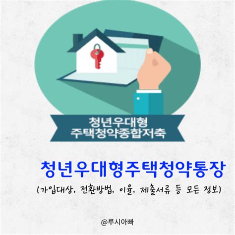 청년우대형 주택청약통장 가입 조건 제출 서류 이율 전환 방법 등 확인 네이버 블로그