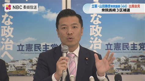 衆院長崎3区補選 立憲民主党の山田勝彦議員が出馬会見（nbc長崎放送）｜dメニューニュース（nttドコモ）