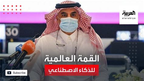 نشرة الرابعة ولي العهد السعودي يرعى القمة العالمية للذكاء الاصطناعي