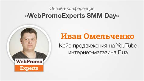 Кейс продвижения на YouTube интернет магазина F ua SMM Day YouTube