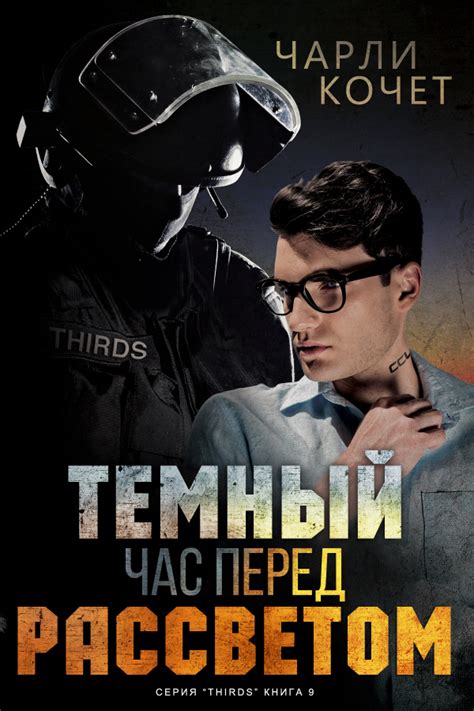 :: Книга "Темный час перед рассветом" - Кочет Чарли - ЛитЛайф - книги ...
