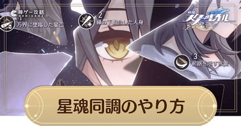 【崩壊スターレイル】星魂同調のやり方とキャラ突破効果一覧【スターレイル】 神ゲー攻略