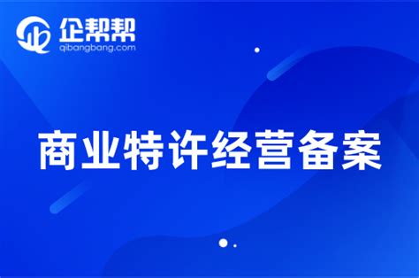 商业特许经营备案：揭示企业扩张的秘密武器 企帮帮