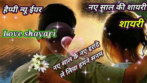 Happy New Year Shayari 2024 Naye Sal Ke Naye Irade Le Liya Hamne