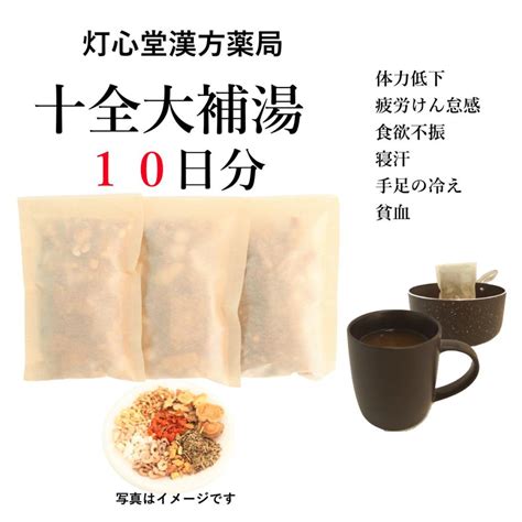 十全大補湯10日分 10包 煎じ薬 体力低下 疲労倦怠 食欲不振 ねあせ 手足の冷え 貧血 薬局製剤 漢方 ジュウゼンダイホトウ Juzendaihoto10 灯心堂漢方薬局yahoo