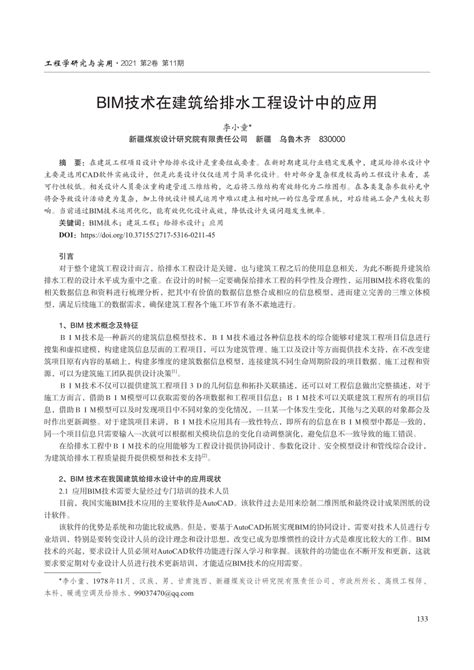 Pdf Bim技术在建筑给排水工程设计中的应用