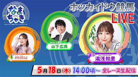 Youtube【公式】 ホッカイドウ競馬「なまちゃきlive」の出演者紹介（5月18日）｜ニュース｜ホッカイドウ競馬