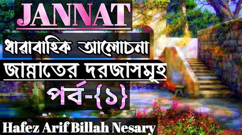 জান্নাতের ৮ টি দরজার নামও পরিচয় অর্থসহ Eight Names Of Junnah Form