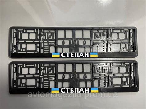 Купить Номерные рамки Степан, цена 322 ₴ — Prom.ua (ID#1776860992)