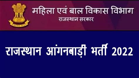 Rajasthan Anganwadi Bharti 2022 राजस्थान में 10वीं 12वीं पास महिलाओं