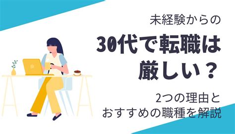 【30代転職】未経験は厳しい？成功のポイントとおすすめの業界を解説！