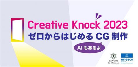 札幌市広報部 On Twitter 【市民文化局】85土・6日の2日間、「creative Knock 2023 ゼロから