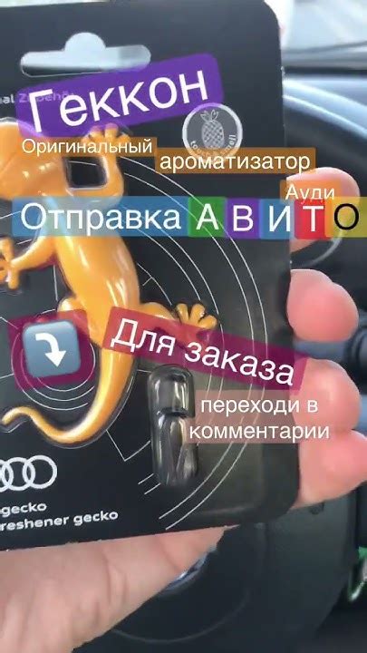 Геккон Ауди. 00087009A (B, C,D, AC). Оригинальный ароматизатор Audi VAG ...