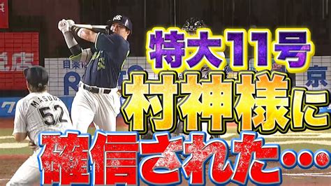 【確信されちゃった】益田『これが“村神様”特大11号2ランを許す』 Youtube